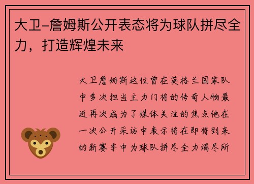 大卫-詹姆斯公开表态将为球队拼尽全力，打造辉煌未来