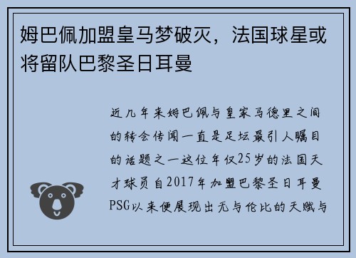 姆巴佩加盟皇马梦破灭，法国球星或将留队巴黎圣日耳曼