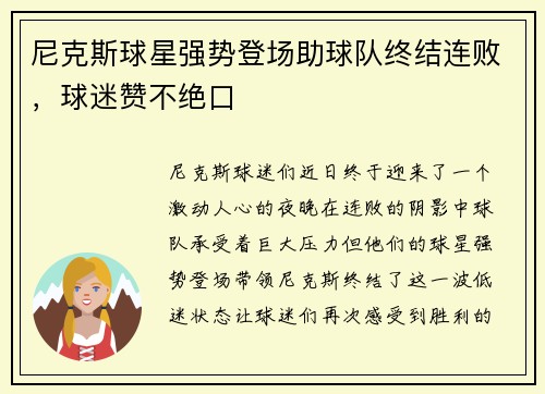 尼克斯球星强势登场助球队终结连败，球迷赞不绝口