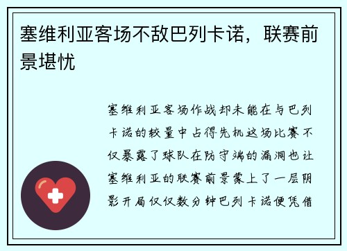 塞维利亚客场不敌巴列卡诺，联赛前景堪忧