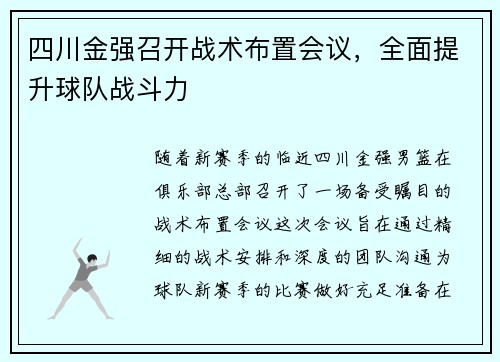 四川金强召开战术布置会议，全面提升球队战斗力