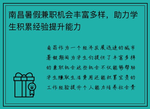 南昌暑假兼职机会丰富多样，助力学生积累经验提升能力