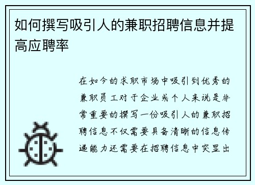 如何撰写吸引人的兼职招聘信息并提高应聘率