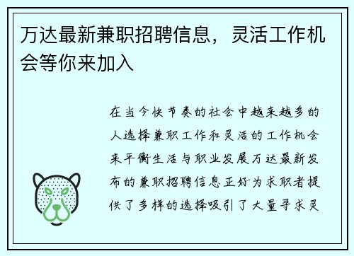 万达最新兼职招聘信息，灵活工作机会等你来加入