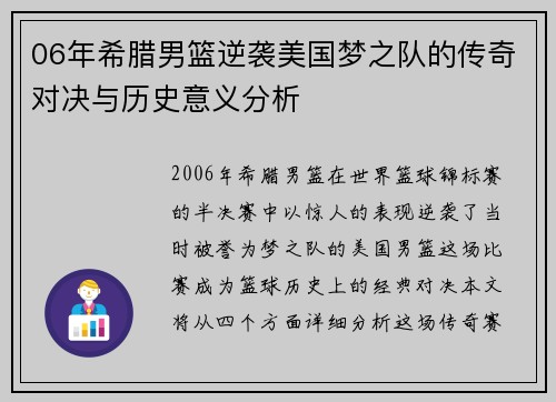 06年希腊男篮逆袭美国梦之队的传奇对决与历史意义分析