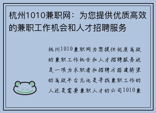 杭州1010兼职网：为您提供优质高效的兼职工作机会和人才招聘服务