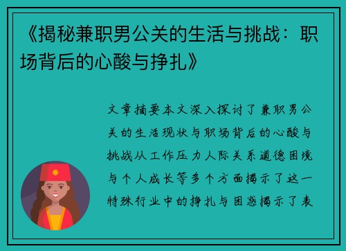 《揭秘兼职男公关的生活与挑战：职场背后的心酸与挣扎》