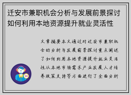 迁安市兼职机会分析与发展前景探讨如何利用本地资源提升就业灵活性