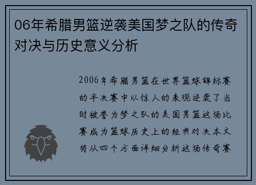06年希腊男篮逆袭美国梦之队的传奇对决与历史意义分析