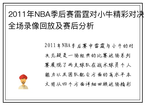 2011年NBA季后赛雷霆对小牛精彩对决全场录像回放及赛后分析