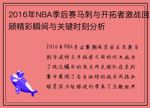 2016年NBA季后赛马刺与开拓者激战回顾精彩瞬间与关键时刻分析