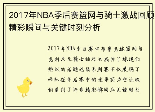 2017年NBA季后赛篮网与骑士激战回顾精彩瞬间与关键时刻分析