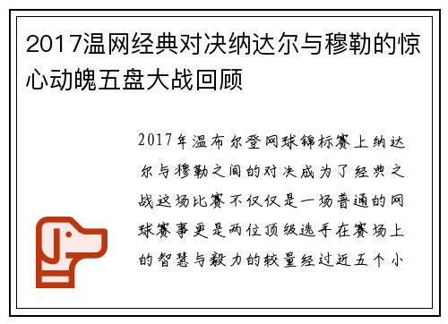 2017温网经典对决纳达尔与穆勒的惊心动魄五盘大战回顾