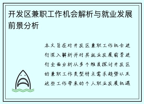 开发区兼职工作机会解析与就业发展前景分析