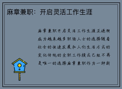 麻章兼职：开启灵活工作生涯