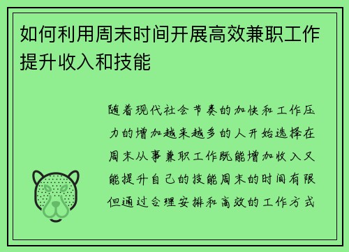 如何利用周末时间开展高效兼职工作提升收入和技能