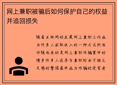 网上兼职被骗后如何保护自己的权益并追回损失