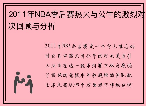 2011年NBA季后赛热火与公牛的激烈对决回顾与分析