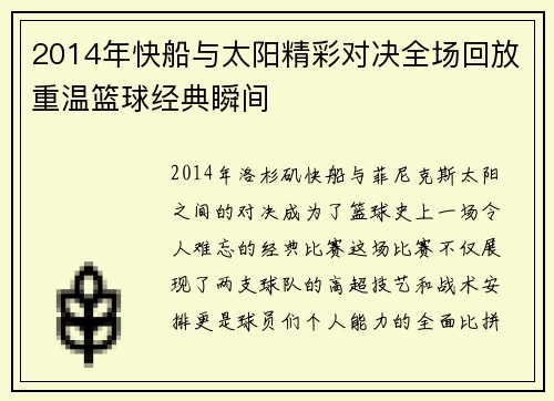2014年快船与太阳精彩对决全场回放重温篮球经典瞬间