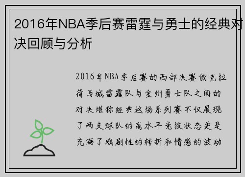 2016年NBA季后赛雷霆与勇士的经典对决回顾与分析