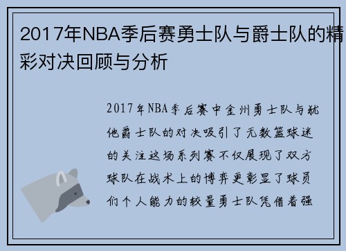 2017年NBA季后赛勇士队与爵士队的精彩对决回顾与分析