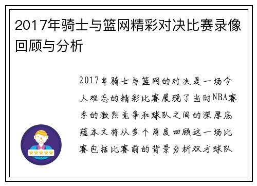 2017年骑士与篮网精彩对决比赛录像回顾与分析