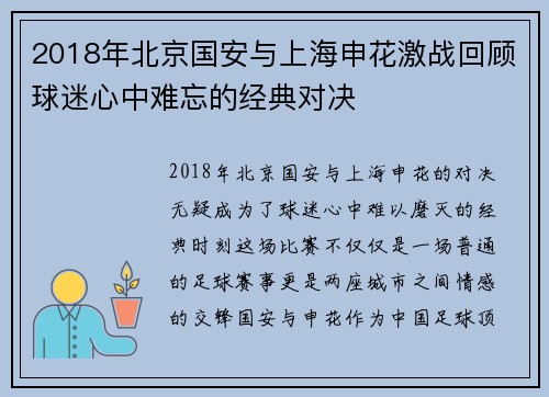 2018年北京国安与上海申花激战回顾球迷心中难忘的经典对决