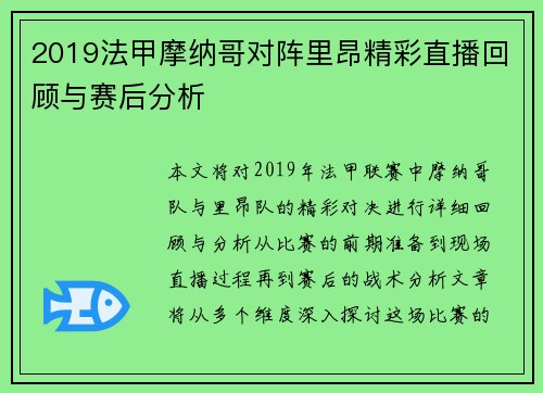 2019法甲摩纳哥对阵里昂精彩直播回顾与赛后分析