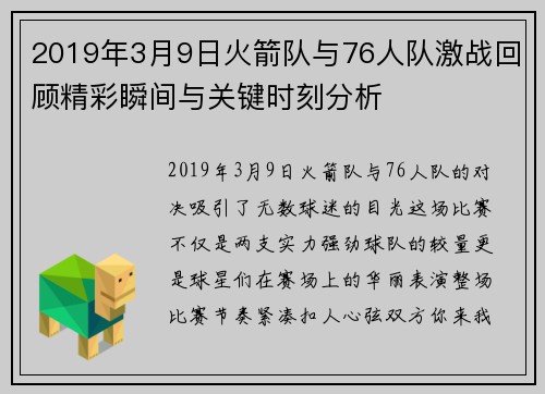 2019年3月9日火箭队与76人队激战回顾精彩瞬间与关键时刻分析