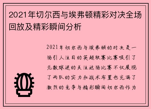 2021年切尔西与埃弗顿精彩对决全场回放及精彩瞬间分析