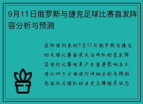 9月11日俄罗斯与捷克足球比赛首发阵容分析与预测