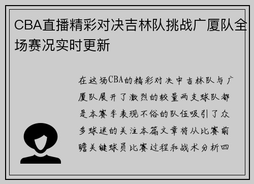 CBA直播精彩对决吉林队挑战广厦队全场赛况实时更新