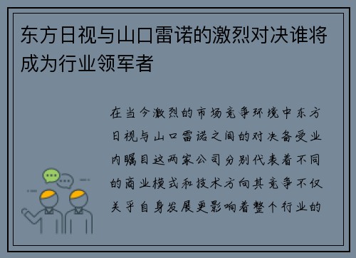 东方日视与山口雷诺的激烈对决谁将成为行业领军者