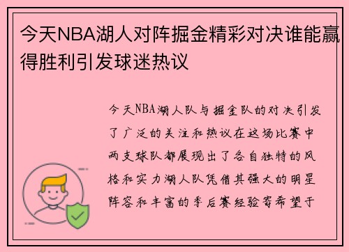 今天NBA湖人对阵掘金精彩对决谁能赢得胜利引发球迷热议