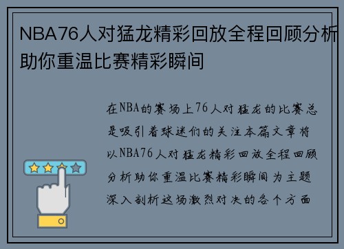 NBA76人对猛龙精彩回放全程回顾分析助你重温比赛精彩瞬间