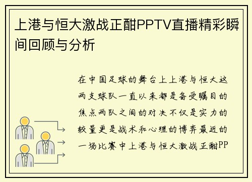 上港与恒大激战正酣PPTV直播精彩瞬间回顾与分析