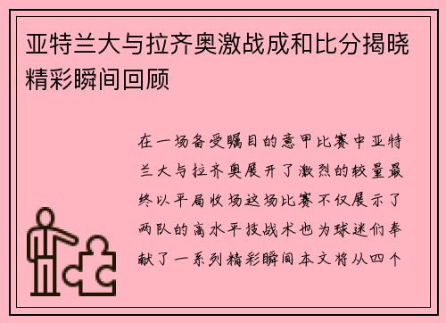 亚特兰大与拉齐奥激战成和比分揭晓精彩瞬间回顾