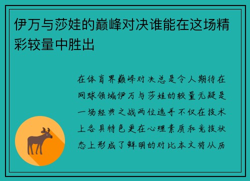 伊万与莎娃的巅峰对决谁能在这场精彩较量中胜出
