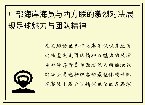 中部海岸海员与西方联的激烈对决展现足球魅力与团队精神