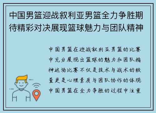 中国男篮迎战叙利亚男篮全力争胜期待精彩对决展现篮球魅力与团队精神