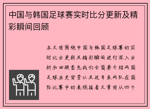 中国与韩国足球赛实时比分更新及精彩瞬间回顾