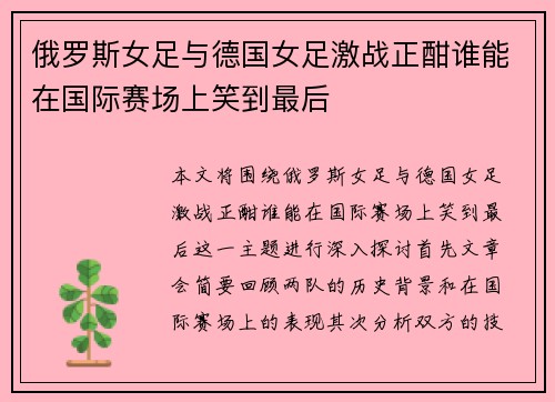 俄罗斯女足与德国女足激战正酣谁能在国际赛场上笑到最后