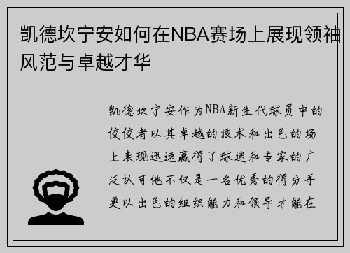 凯德坎宁安如何在NBA赛场上展现领袖风范与卓越才华