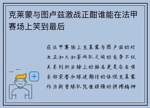 克莱蒙与图卢兹激战正酣谁能在法甲赛场上笑到最后
