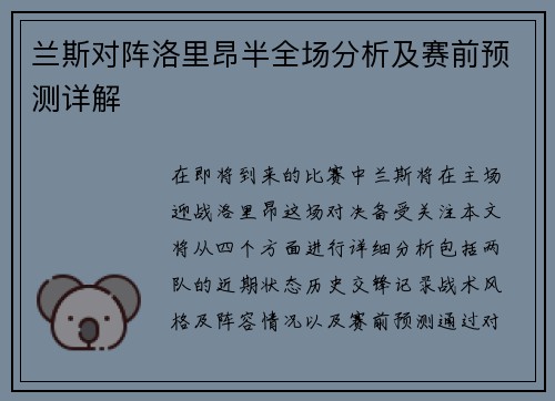 兰斯对阵洛里昂半全场分析及赛前预测详解