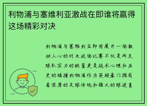利物浦与塞维利亚激战在即谁将赢得这场精彩对决