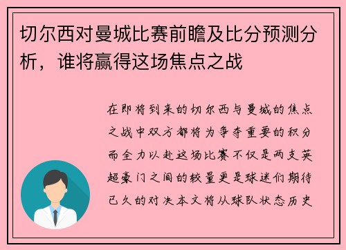切尔西对曼城比赛前瞻及比分预测分析，谁将赢得这场焦点之战