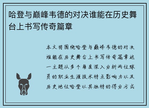 哈登与巅峰韦德的对决谁能在历史舞台上书写传奇篇章
