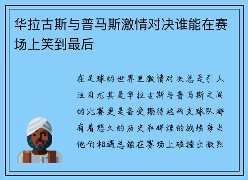 华拉古斯与普马斯激情对决谁能在赛场上笑到最后