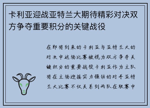 卡利亚迎战亚特兰大期待精彩对决双方争夺重要积分的关键战役